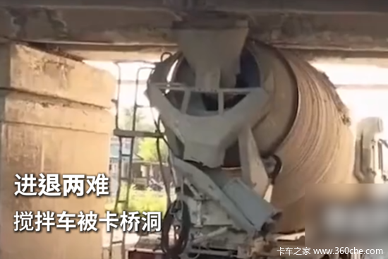搅拌车被卡桥洞，进退两难