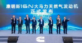 气贯长虹，应运而生！康明斯发布16N天然气旗舰动力