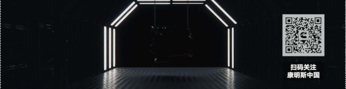 气贯长虹，应运而生！康明斯发布16N天然气旗舰动力图片