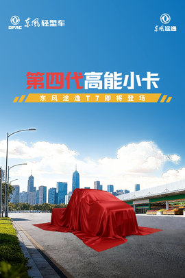 有新品来了------东风途逸行业首款第四代小卡即将登场