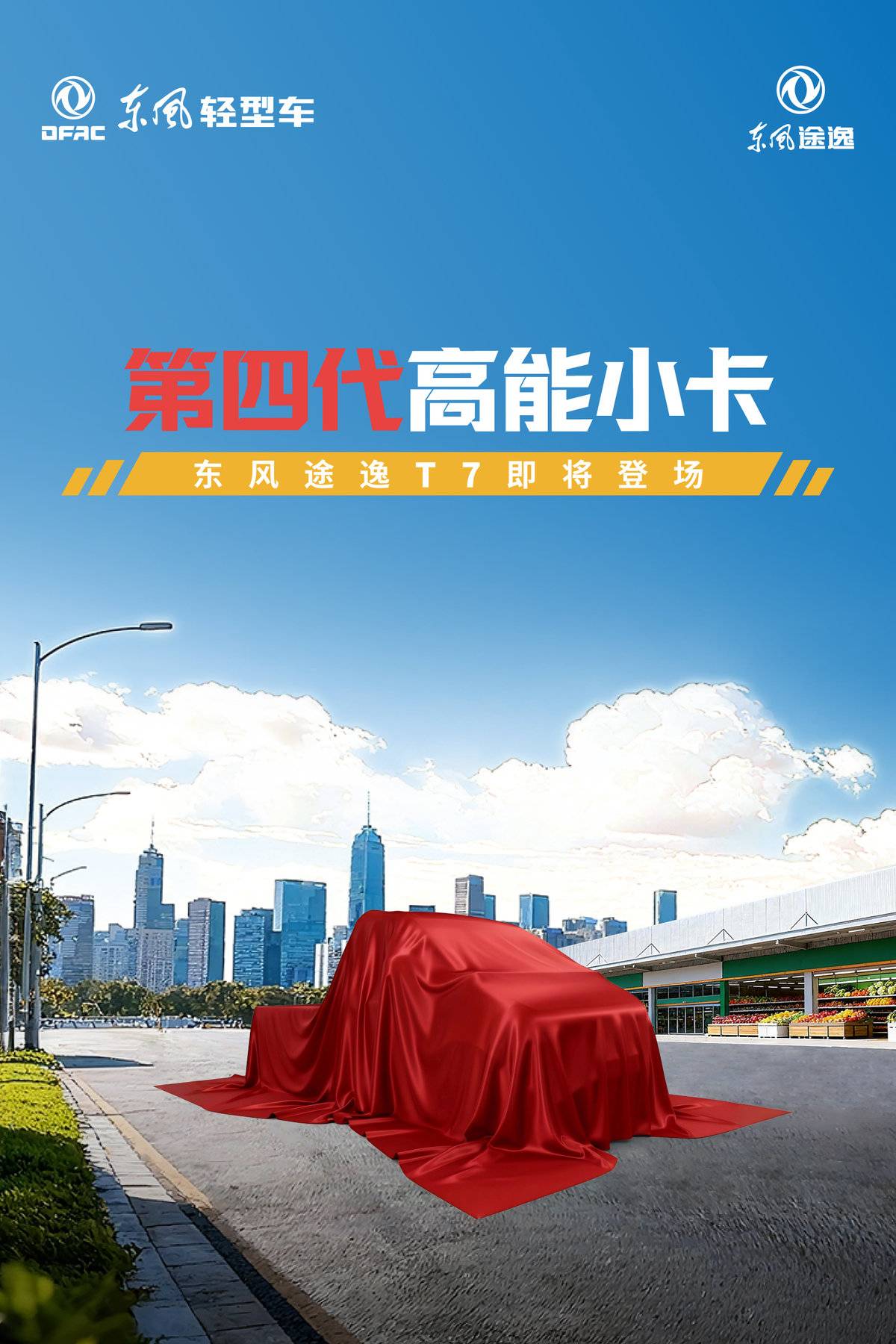 有新品来了------东风途逸行业首款第四代小卡即将登场