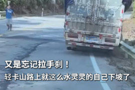 忘记拉手刹！轻卡山路上滑行撞护栏