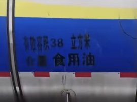 官方通报食用油罐车拉化学品 系二手车购买时外壁存在食用油字样
