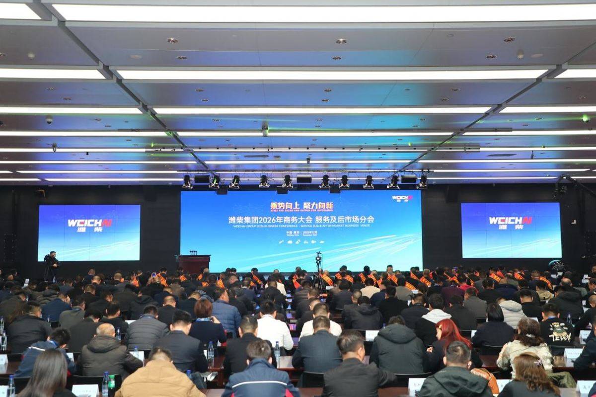 存量博弈下,潍柴如何用服务增值让客户体验与企业增长双向奔赴?潍柴集团2026年商务大会服务及后市场分会