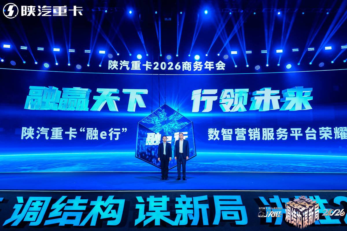 2026剑指10万台!陕汽以“强变革 调结构 谋新局”决胜新程