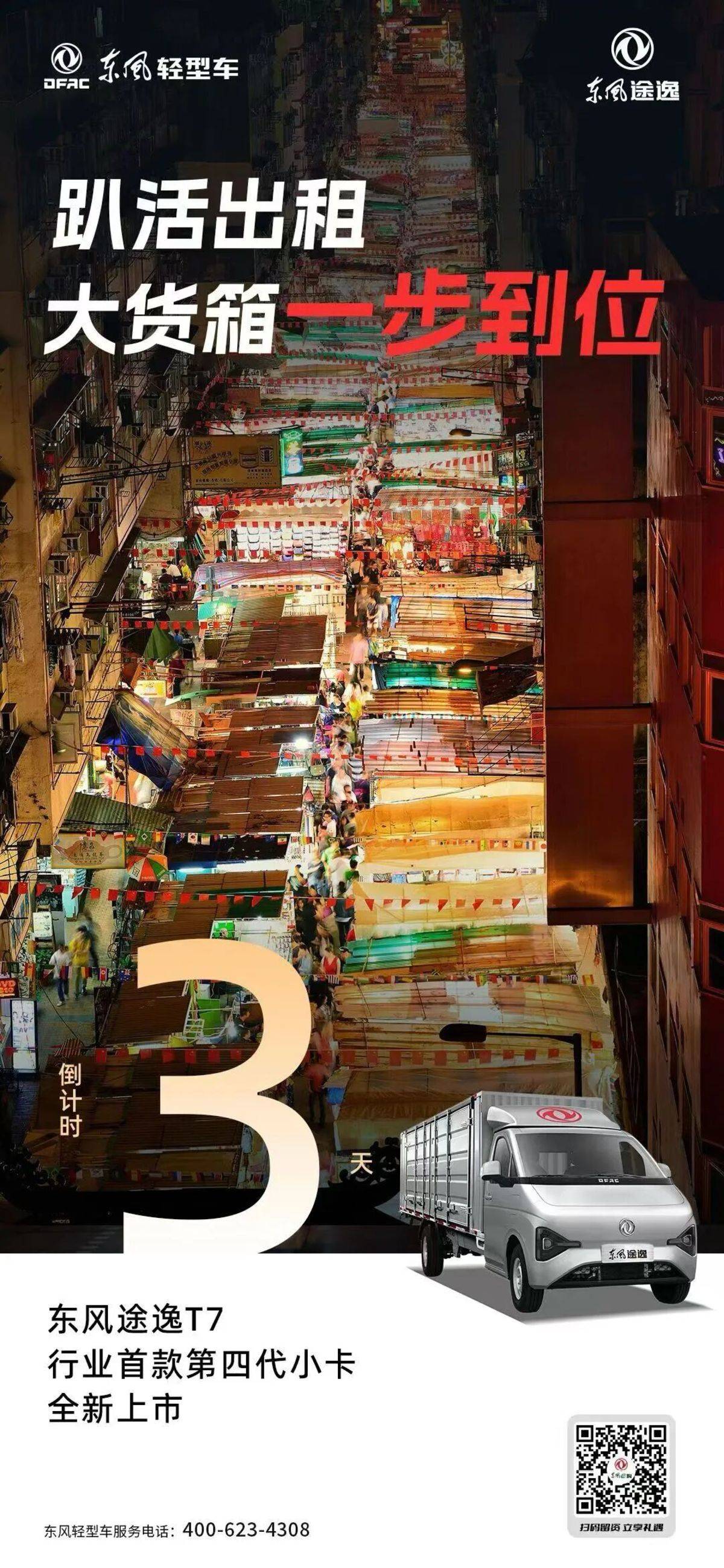 第四代高能小卡，东风途逸T7即将登场 | 倒计时3天图片5