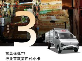第四代高能小卡，东风途逸T7即将登场 | 倒计时3天
