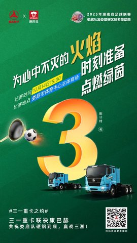 三一重卡联袂康巴赫丨共祝娄底队硬钢到底，赢战三湘！