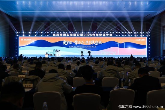 定赛道 聚合力 携手跃新程 东风商用车2026合作伙伴大会绘就发展新蓝图