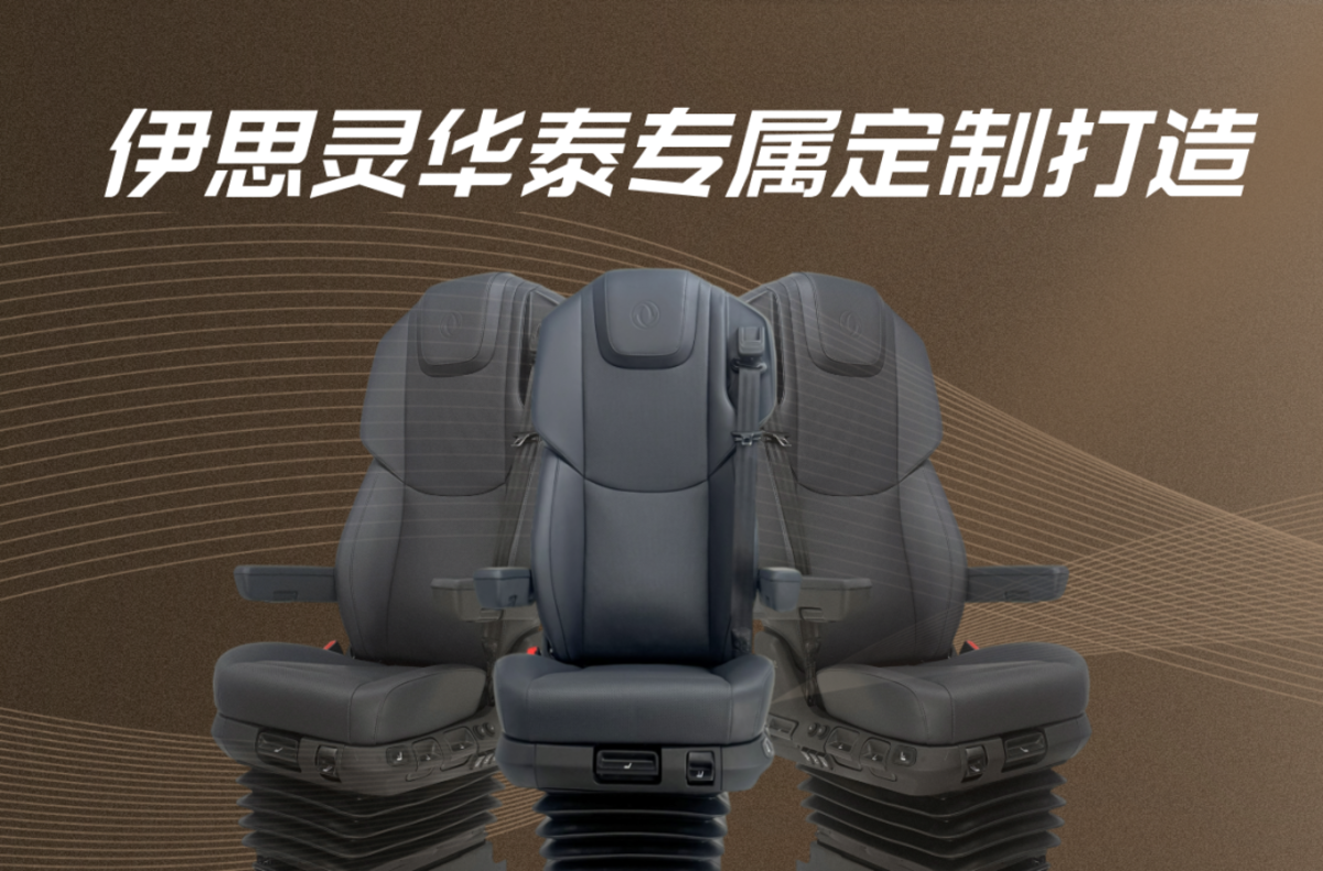 伊思灵华泰高端平台座椅，与东风商用车共筑新征程