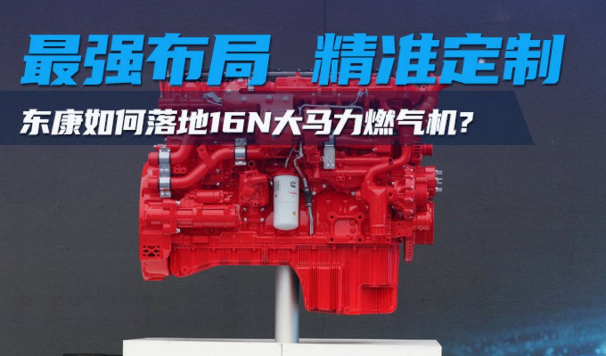 从“最强布局”到“精准定制”东康如何落地16N大马力燃气机?