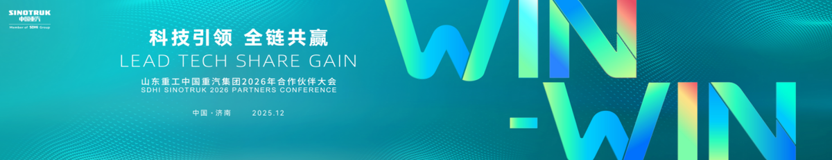 品牌聚力·合作启新程——山东重工中国重汽2026全球伙伴大会前瞻