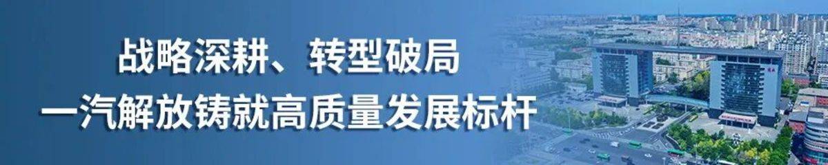 100000000000!一汽解放重磅发布“千亿金融池”!