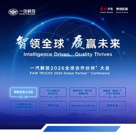 一汽解放2026全球合作伙伴大会盛大开幕!第三届梦想合伙人大会率先召开!