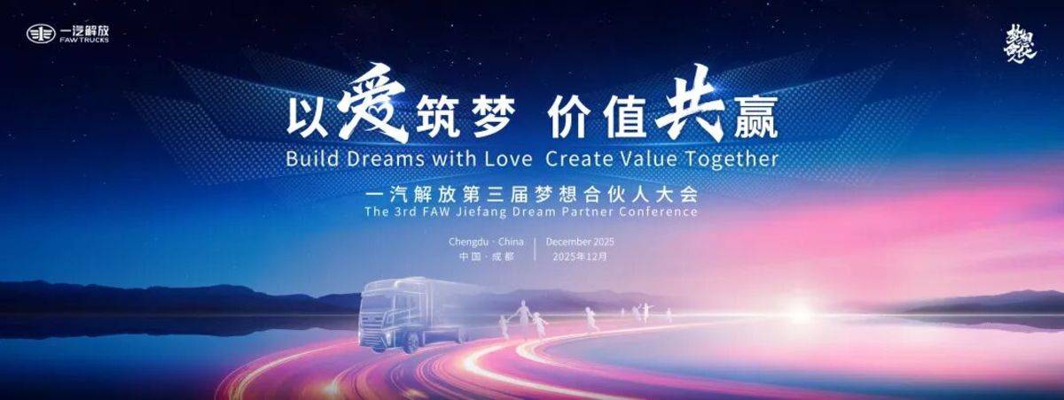 一汽解放2026全球合作伙伴大会盛大开幕！第三届梦想合伙人大会率先召开！图片3