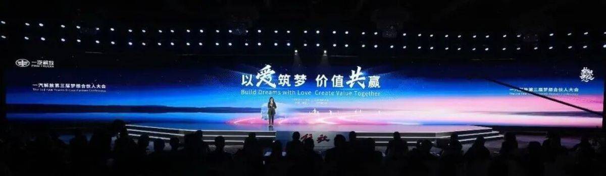 一汽解放2026全球合作伙伴大会盛大开幕！第三届梦想合伙人大会率先召开！图片4