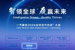 一汽解放2026全球合作伙伴大会营销年会胜利召开!