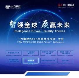 一汽解放2026全球合作伙伴大会营销年会胜利召开！