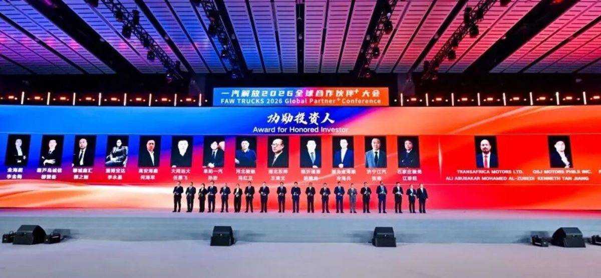 一汽解放2026全球合作伙伴大会营销年会胜利召开！图片11