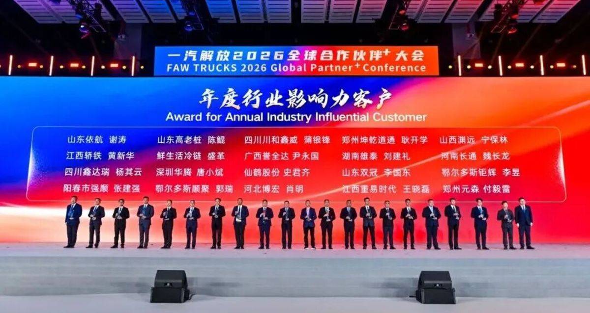 一汽解放2026全球合作伙伴大会营销年会胜利召开！图片12