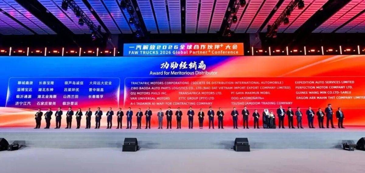 一汽解放2026全球合作伙伴大会营销年会胜利召开！图片13