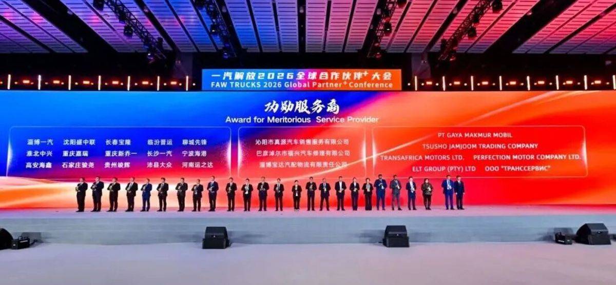 一汽解放2026全球合作伙伴大会营销年会胜利召开！图片14