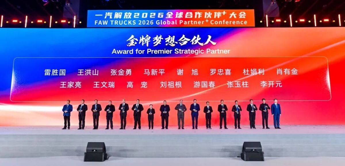 一汽解放2026全球合作伙伴大会营销年会胜利召开！图片15