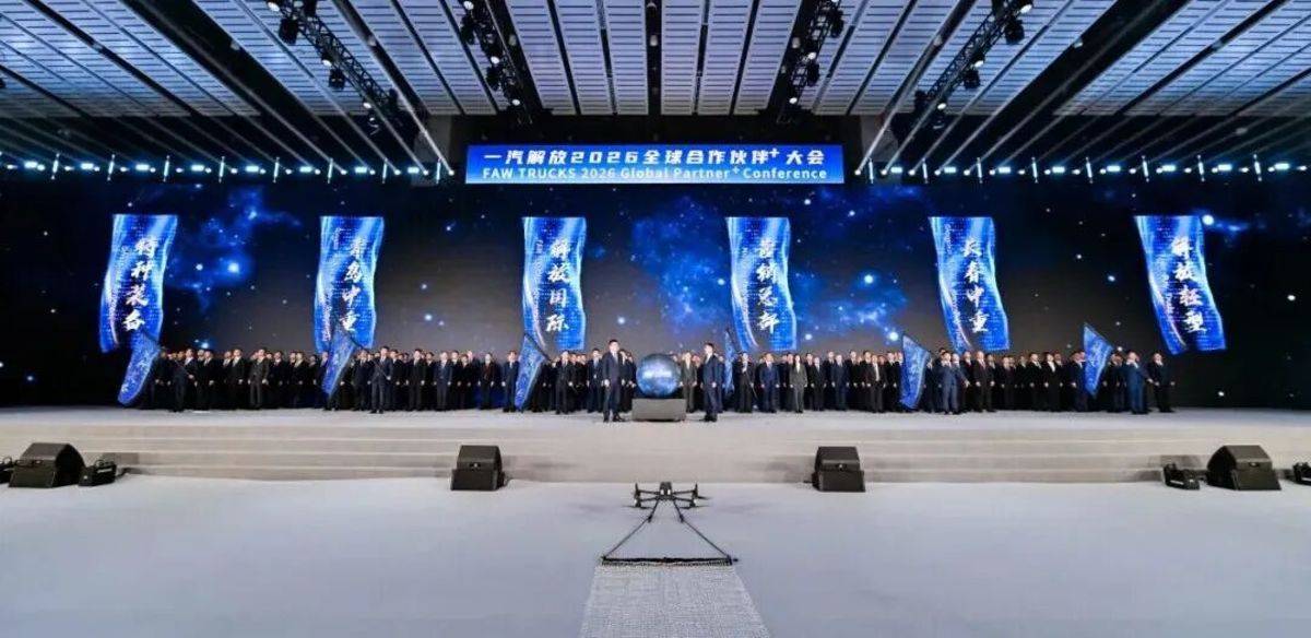 一汽解放2026全球合作伙伴大会营销年会胜利召开！图片16