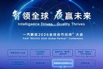 剑指8万辆!一汽解放2026全球合作伙伴大会海外合作伙伴大会胜利召开!
