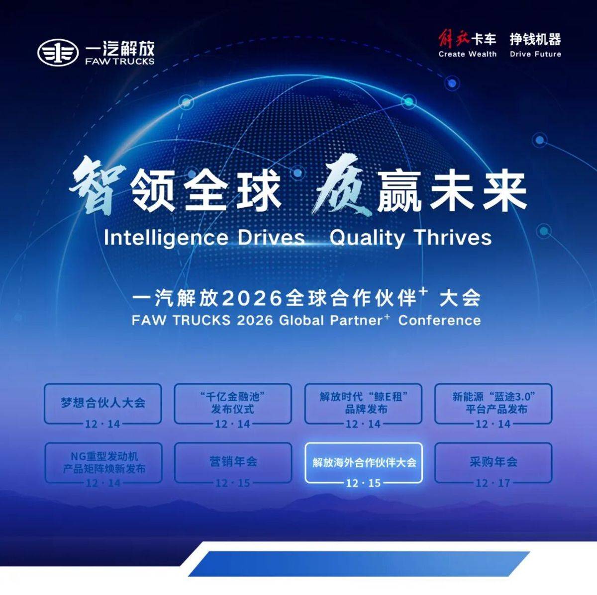 剑指8万辆！一汽解放2026全球合作伙伴大会海外合作伙伴大会胜利召开！