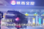 说闯就闯 陕西高速口连闯两辆轿运车