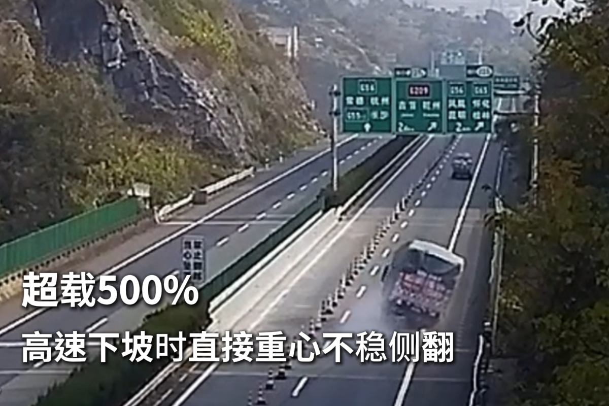超载超 500% 轻卡高速下坡时重心不稳侧翻