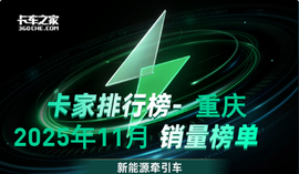 重庆2025年11月新能源牵引车榜：徐工单月105辆夺冠，累计372辆占比超2成