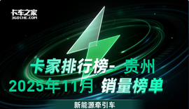 2025年11月贵州新能源牵引车销量榜：解放114辆夺冠 同比暴涨225.7%
