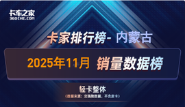 内蒙古2025年11月轻卡销量榜：福田332辆夺冠 单月占比超三成