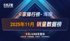 2025年11月海南 货车销量榜：远程蝉联榜首，单月销量234辆