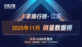2025年11月江苏货车销量榜：陕汽单月同比增速登顶