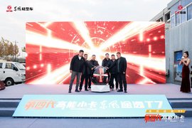 直击城配痛点！"第四代高能小卡"东风途逸T7南京品鉴会圆满成功