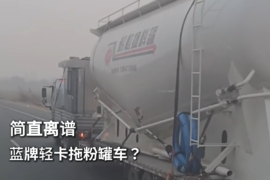 不管你是啥证都超了 这轻卡太离谱