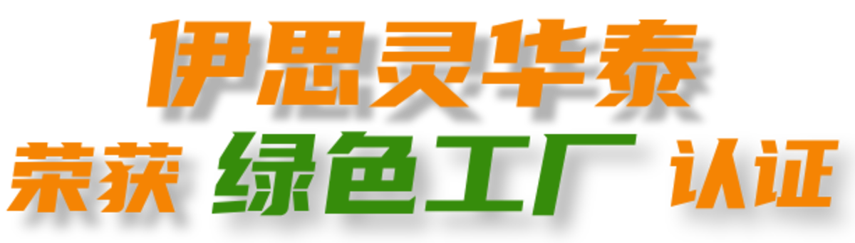 伊思灵华泰荣获绿色工厂认证