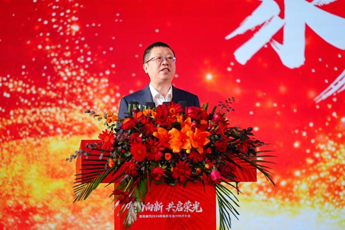 聚力向新 共启荣光，东风柳汽2026年商用车合作伙伴大会圆满举行DSC06837