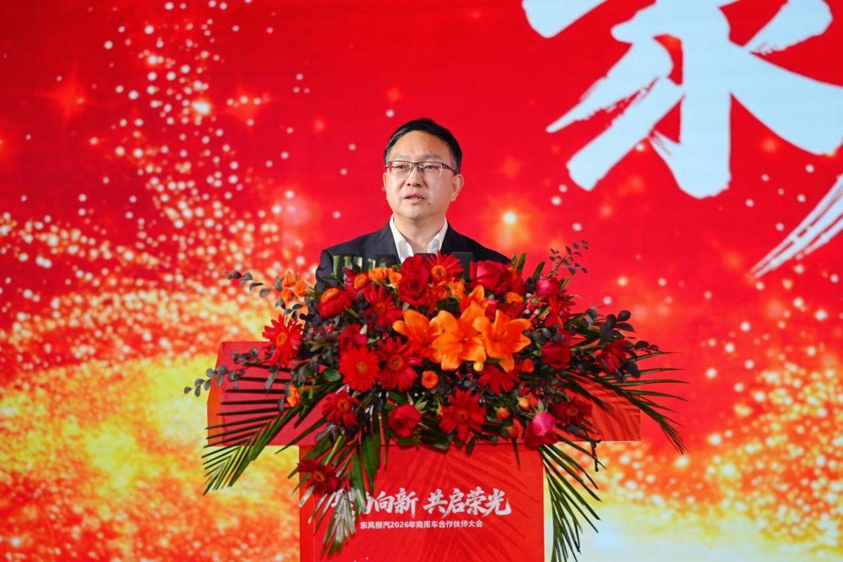 聚力向新 共启荣光，东风柳汽2026年商用车合作伙伴大会圆满举行DSC07392