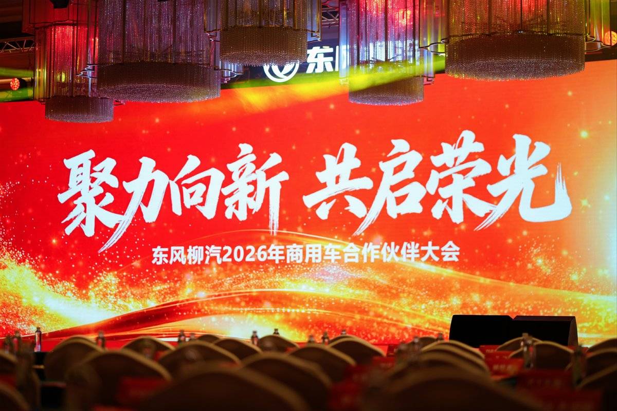 锚定十五五“725”目标 东风柳汽走出一条差异化崛起之路