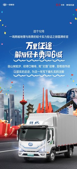 万里通关 六城为证 解放轻卡用实力回应山河!