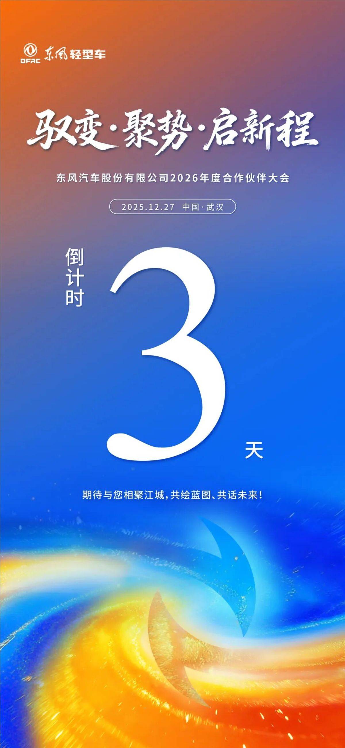 东风股份2026年度合作伙伴大会即将举行 | 倒计时3天图片2