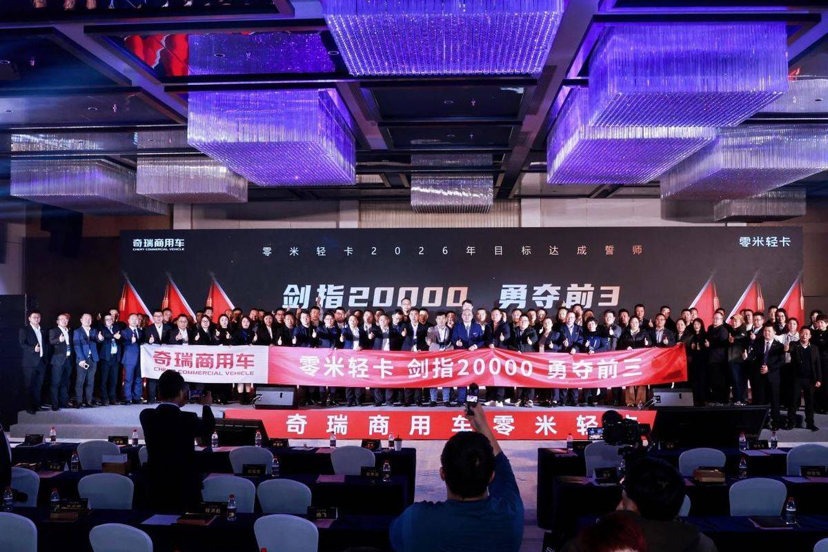 渠道强则品牌强！零米轻卡2026誓师出征，赋能经销商成为区域小霸王IC5A7198-opq4236620552