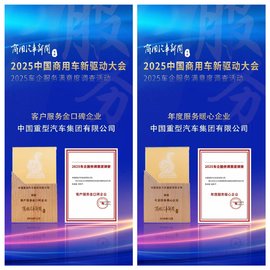 双誉加冕！中国重汽持续深耕服务的深度与温度