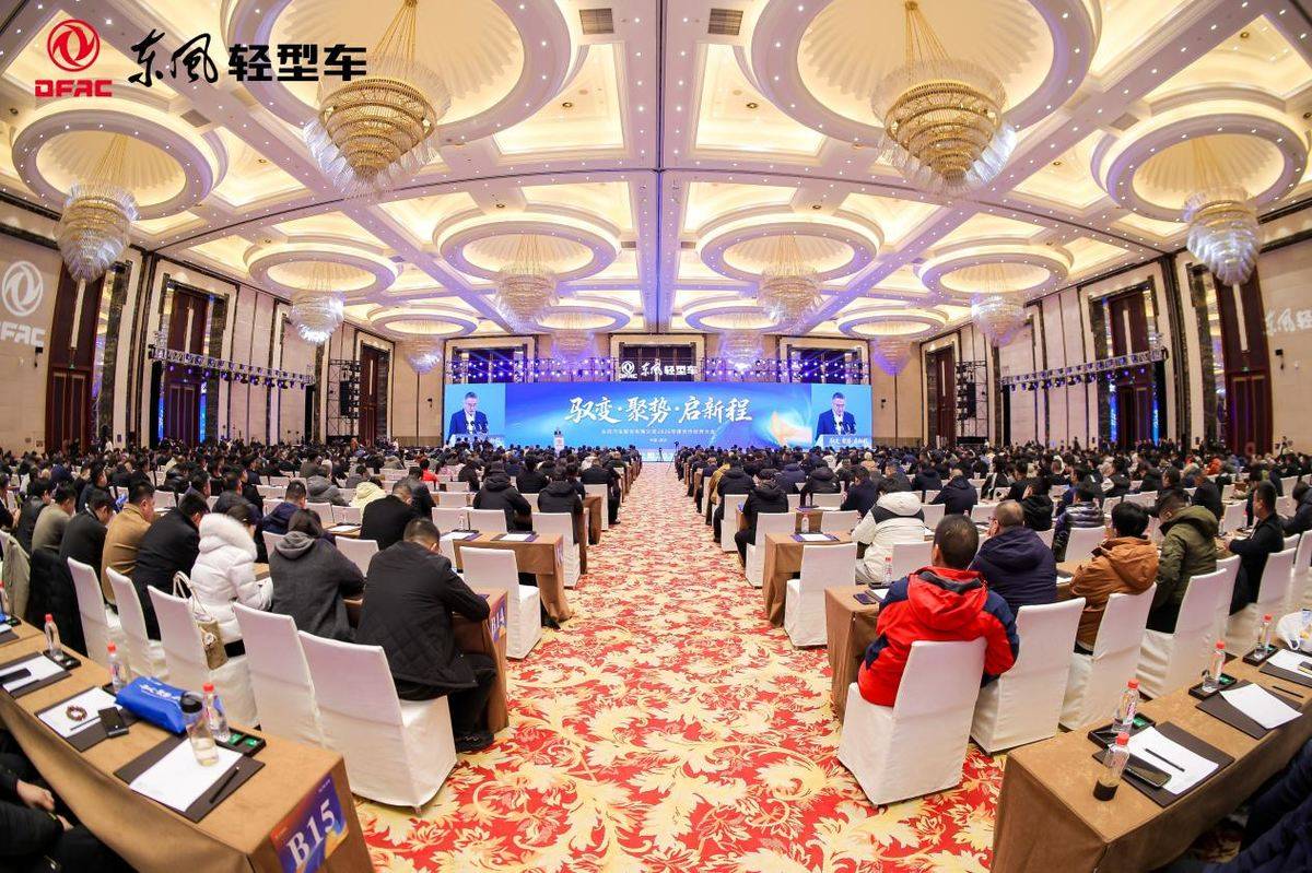 驭变聚势 同心启新程会场全景