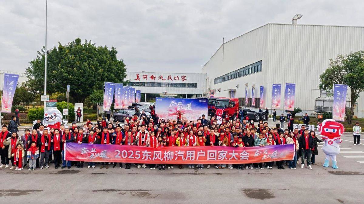 在一起更温暖！2025东风柳汽用户回家大会书写温暖篇章98