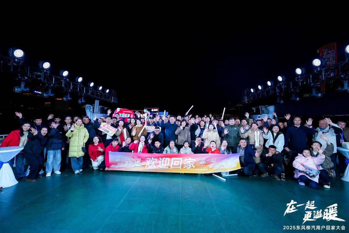 在一起更温暖！2025东风柳汽用户回家大会书写温暖篇章100